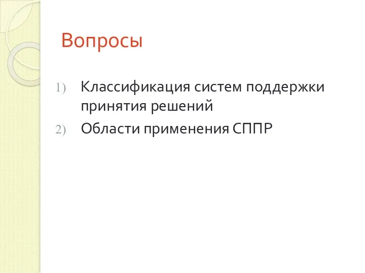 Вопросы Классификация систем поддержки принятия решений Области применения СППР