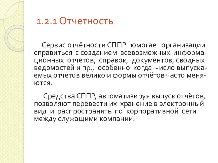 1.2.1 Отчетность Сервис отчётности СППР помогает организации справиться с созданием