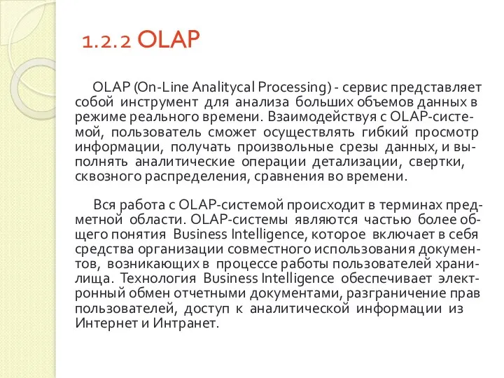 1.2.2 OLAP OLAP (On-Line Analitycal Processing) - сервис представляет собой