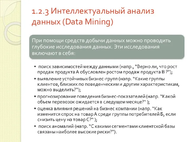 1.2.3 Интеллектуальный анализ данных (Data Mining)