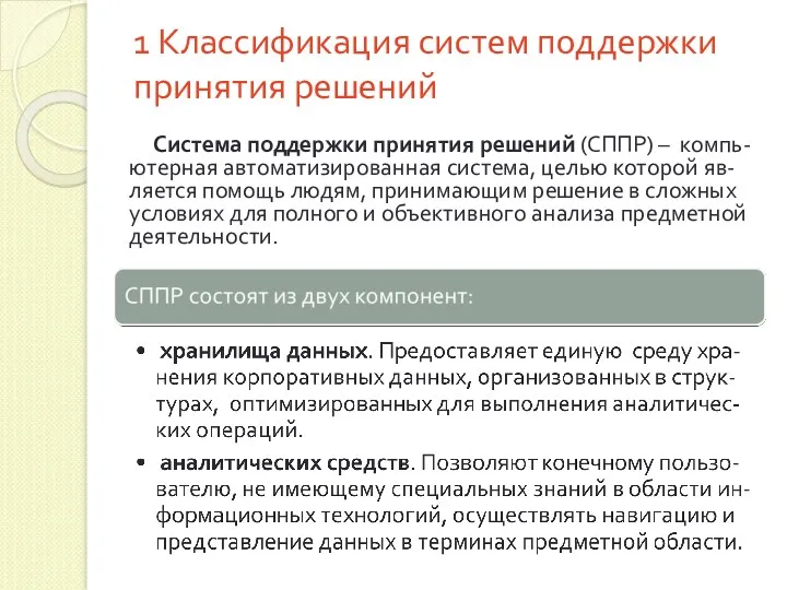 1 Классификация систем поддержки принятия решений Система поддержки принятия решений