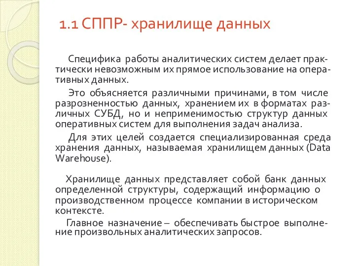 1.1 СППР- хранилище данных Специфика работы аналитических систем делает прак-тически