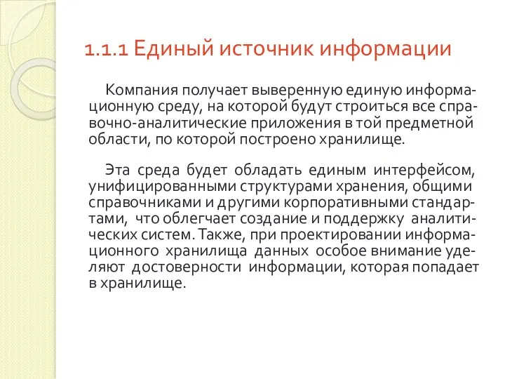 1.1.1 Единый источник информации Компания получает выверенную единую информа-ционную среду,