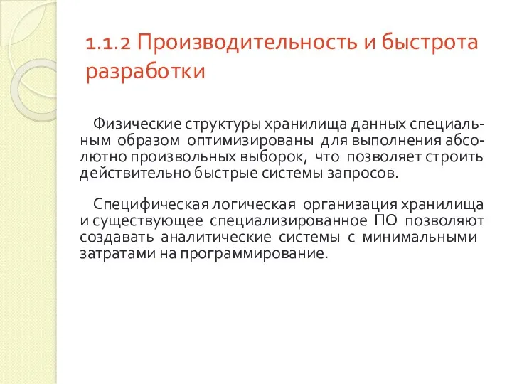 1.1.2 Производительность и быстрота разработки Физические структуры хранилища данных специаль-ным