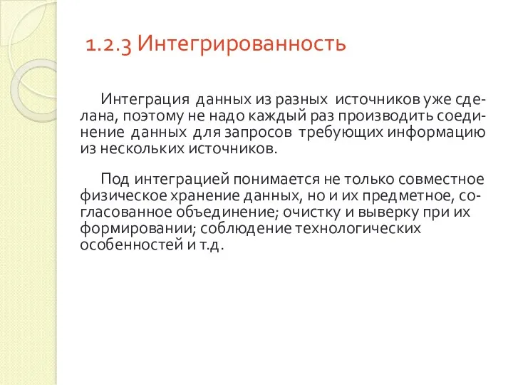 1.2.3 Интегрированность Интеграция данных из разных источников уже сде-лана, поэтому