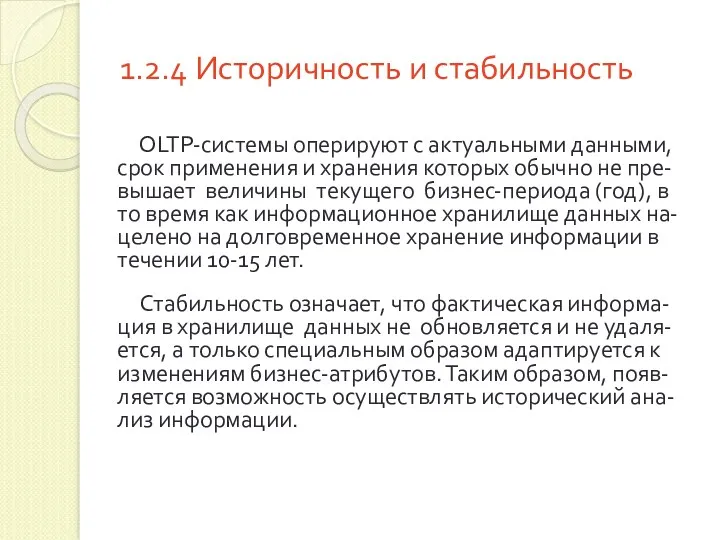 1.2.4 Историчность и стабильность OLTP-системы оперируют с актуальными данными, срок