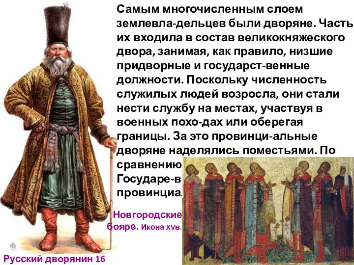 Русский дворянин 16 века Самым многочисленным слоем землевла-дельцев были дворяне.