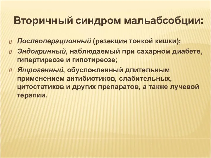 Вторичный синдром мальабсобции: Послеоперационный (резекция тонкой кишки); Эндокринный, наблюдаемый при