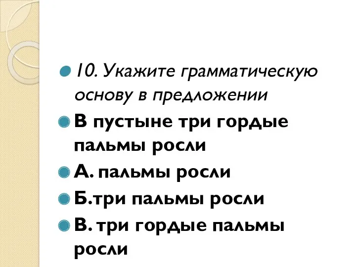 10. Укажите грамматическую основу в предложении В пустыне три гордые