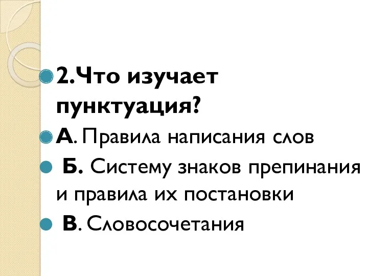 2.Что изучает пунктуация? А. Правила написания слов Б. Систему знаков