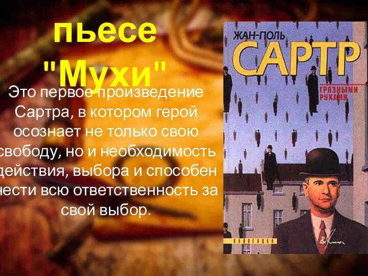 пьесе "Мухи" Это первое произведение Сартра, в котором герой осознает