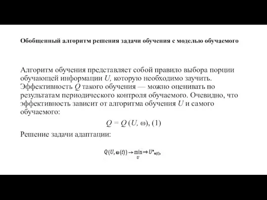 Обобщенный алгоритм решения задачи обучения с моделью обучаемого Алгоритм обучения