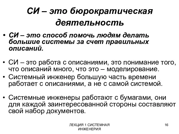 ЛЕКЦИЯ 1 СИСТЕМНАЯ ИНЖЕНЕРИЯ СИ – это бюрократическая деятельность СИ