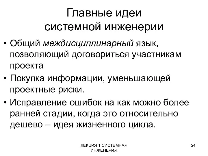 ЛЕКЦИЯ 1 СИСТЕМНАЯ ИНЖЕНЕРИЯ Главные идеи системной инженерии Общий междисциплинарный