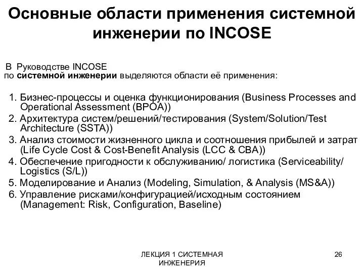 ЛЕКЦИЯ 1 СИСТЕМНАЯ ИНЖЕНЕРИЯ Основные области применения системной инженерии по