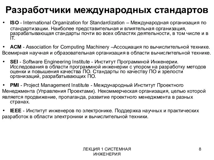 ЛЕКЦИЯ 1 СИСТЕМНАЯ ИНЖЕНЕРИЯ Разработчики международных стандартов ISO - International