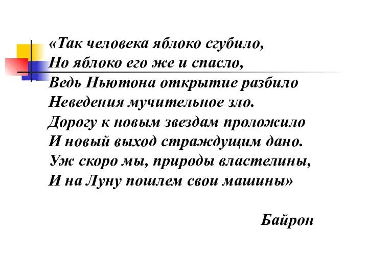 «Так человека яблоко сгубило, Но яблоко его же и спасло, Ведь Ньютона открытие