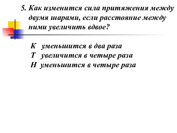 5. Как изменится сила притяжения между двумя шарами, если расстояние между ними увеличить