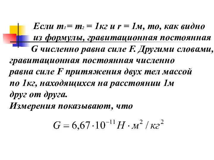 Если т1 = т2 = 1кг и r = 1м, то, как видно