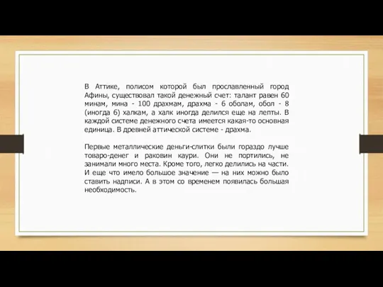 В Аттике, полисом которой был прославленный город Афины, существовал такой