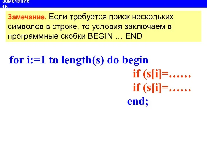 Замечание 16 for i:=1 to length(s) do begin if (s[i]=……