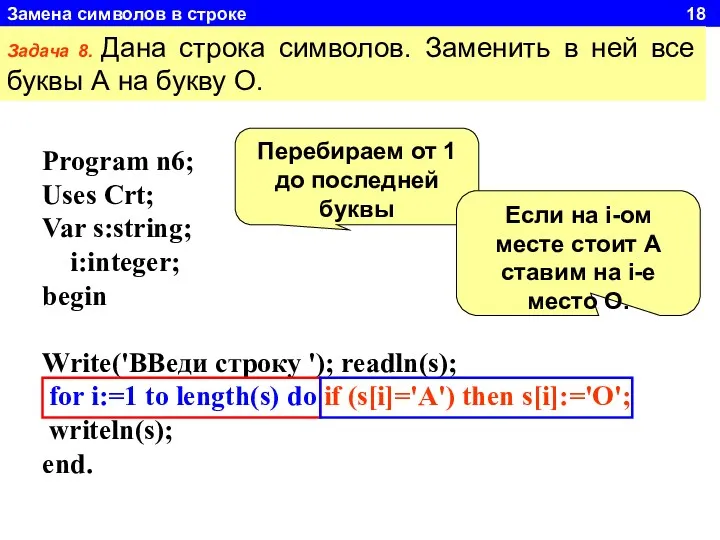 Замена символов в строке 18 Задача 8. Дана строка символов.