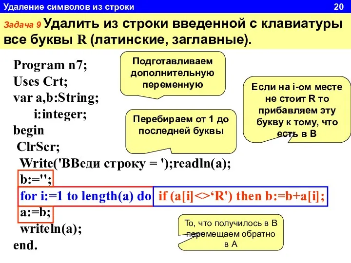 Задача 9 Удалить из строки введенной с клавиатуры все буквы