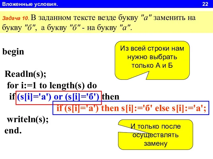 Вложенные условия. 22 begin Readln(s); for i:=1 to length(s) do