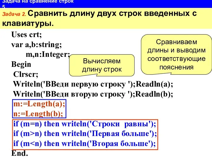 Uses crt; var a,b:string; m,n:Integer; Begin Clrscr; Writeln('ВВеди первую строку