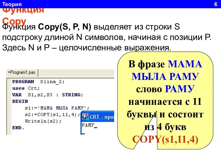 Функция Сору Функция Сору(S, P, N) выделяет из строки S