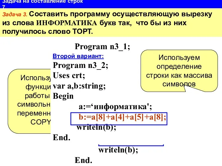 Задача 3. Составить программу осуществляющую вырезку из слова ИНФОРМАТИКА букв