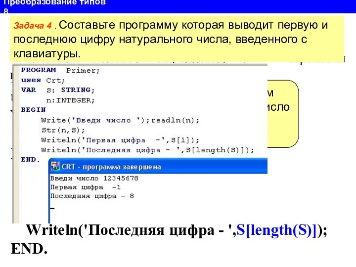 Преобразование типов 8 Функция STR Str(x, S) преобразует число x