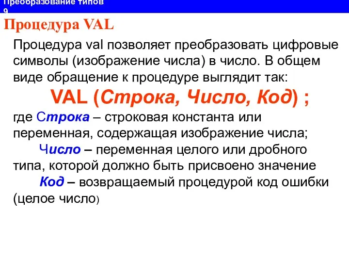 Процедура val позволяет преобразовать цифровые символы (изображение числа) в число.