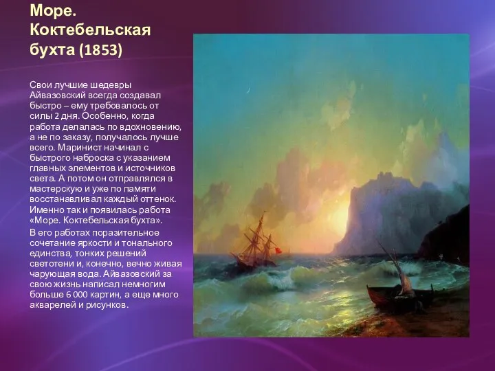 Море. Коктебельская бухта (1853) Свои лучшие шедевры Айвазовский всегда создавал