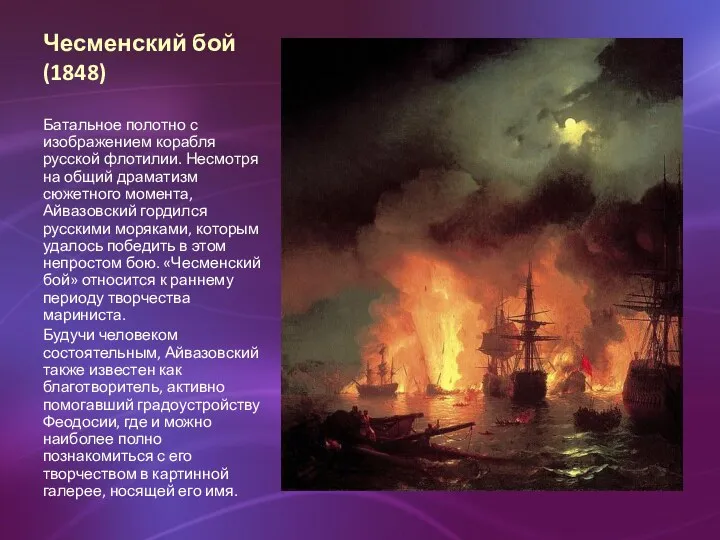 Чесменский бой (1848) Батальное полотно с изображением корабля русской флотилии.