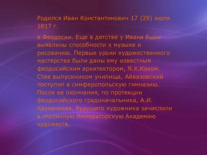 Родился Иван Константинович 17 (29) июля 1817 г. в Феодосии.
