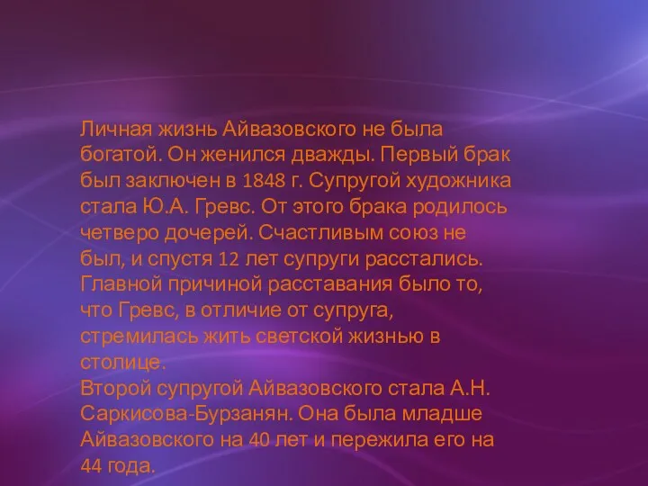 Личная жизнь Айвазовского не была богатой. Он женился дважды. Первый