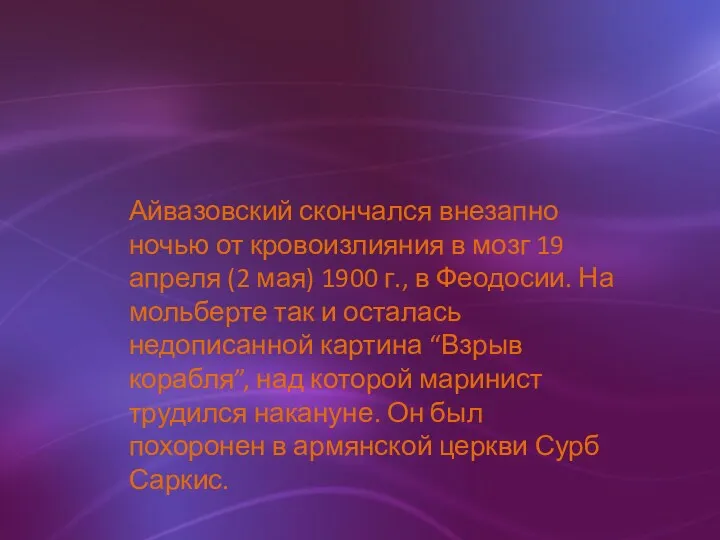 Айвазовский скончался внезапно ночью от кровоизлияния в мозг 19 апреля