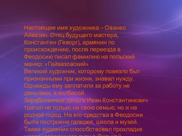 Настоящее имя художника – Ованес Айвазян. Отец будущего мастера, Константин