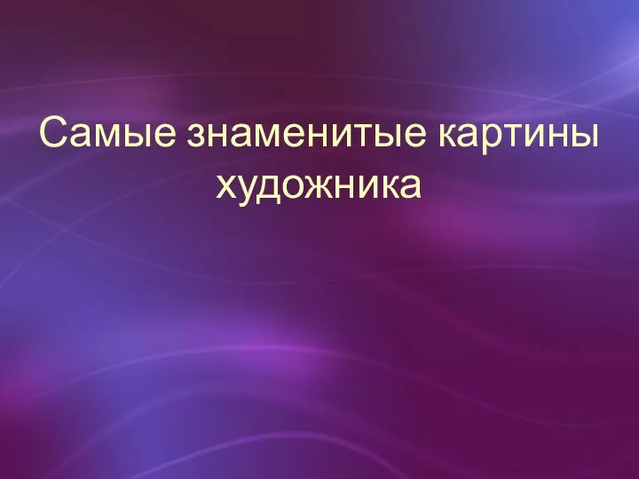 Самые знаменитые картины художника