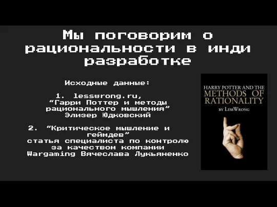 Мы поговорим о рациональности в инди разработке Исходные данные: lesswrong.ru,