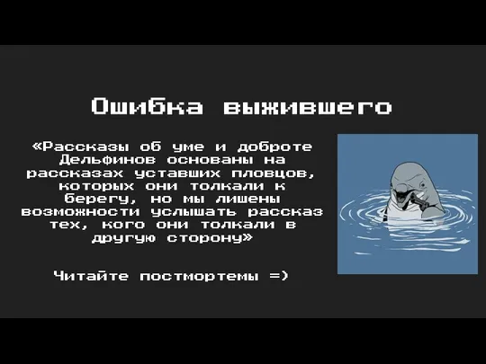 Ошибка выжившего «Рассказы об уме и доброте Дельфинов основаны на