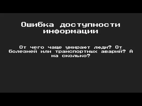 Ошибка доступности информации От чего чаще умирают люди? От болезней или транспортных аварий? А на сколько?