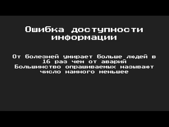 Ошибка доступности информации От болезней умирает больше людей в 16