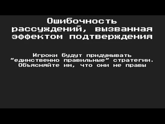 Ошибочность рассуждений, вызванная эффектом подтверждения Игроки будут придумывать “единственно правильные”