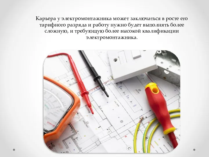 Карьера у электромонтажника может заключаться в росте его тарифного разряда