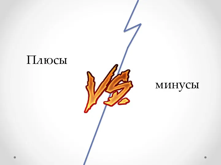 Плюсы минусы