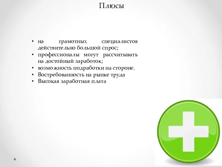 на грамотных специалистов действительно большой спрос; профессионалы могут рассчитывать на