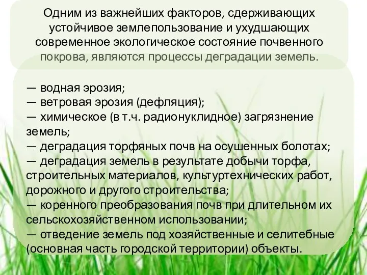 Одним из важнейших факторов, сдерживающих устойчивое землепользование и ухудшающих современное