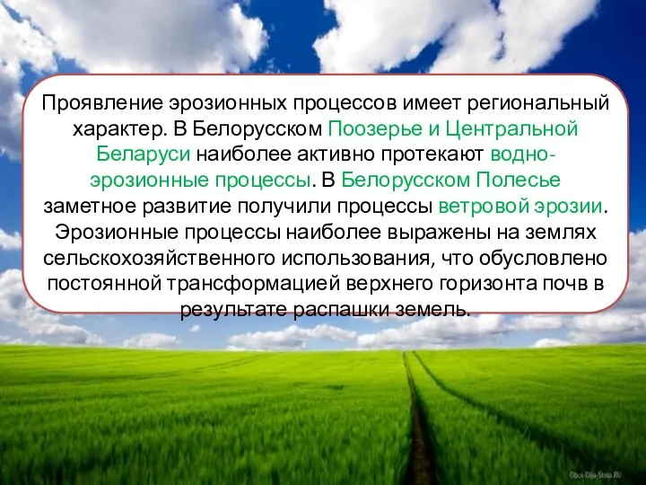 Проявление эрозионных процессов имеет региональный характер. В Белорусском Поозерье и